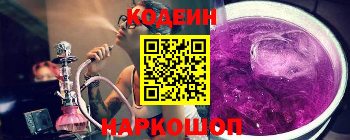 Codein напиток Lean (лин) Зерноград